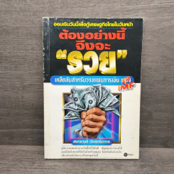 ต้องอย่างนี้จึงจะรวย - สงกรานต์ จิตสุทธิภากร รูปที่ 1