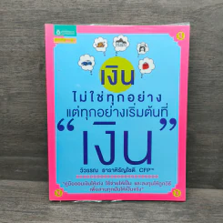 เงินไม่ใช่ทุกอย่าง แต่ทุกอย่างเริ่มต้นที่ เงิน - วิวรรณ ธาราหิรัญโชติ