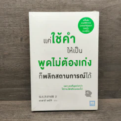 แค่ใช้คำให้เป็น พูดไม่ต้องเก่ง ก็พลิกสถานการณ์ได้ - ซาซากิ เคอิจิ