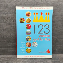 123 อิ่มอร่อยฮอคไกโด-คิวชู - ปิ้มมาลัย
