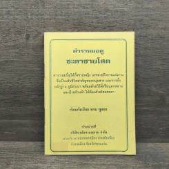 ตำราหมอดูชะตาชายโสด - พรม พูลผล รูปที่ 1