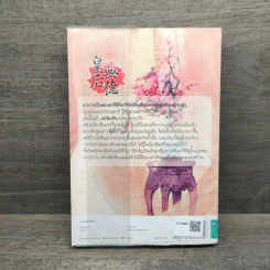 ฮองเฮาผู้ไร้คุณธรรม เล่ม 1 - จิ๋วเสี่ยวชี รูปที่ 5