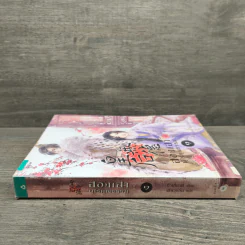 ฮองเฮาผู้ไร้คุณธรรม เล่ม 1 - จิ๋วเสี่ยวชี รูปที่ 2