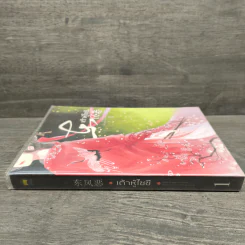 เต้าหู้ไซซี เล่ม 1 - Yidujunhua รูปที่ 2