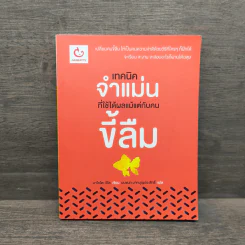 เทคนิคจำแม่น ที่ใช้ได้ผลแม้แต่กับคนขี้ลืม - มาโคโตะ อิโต, มนชนก มากบุญประสิทธิ์