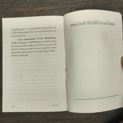 วิธีแก้เซ็งสร้างสุข - ประเวศ วะสี รูปที่ 10