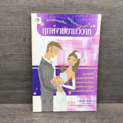 ฤกษ์งามยามวิวาห์ - อ.ปางช้าง ทยาหทัย