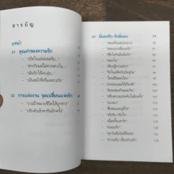 คู่มือสร้างสุขในชีวิตคู่ - มนต์ทิวา เอียวรัตนานนท์ รูปที่ 7