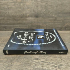 คู่มือสร้างสุขในชีวิตคู่ - มนต์ทิวา เอียวรัตนานนท์ รูปที่ 2