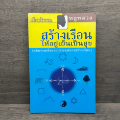 สร้างเรือนให้อยู่เย็นเป็นสุข - พลูหลวง รูปที่ 1