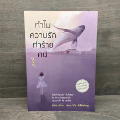 ทำไมความรักทำร้ายคน - อู่จื้อหง