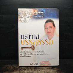 ฆราวาสบรรลุธรรม - อ.อัจฉราวดี วงศ์สกล