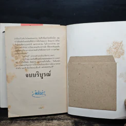ไผ่ลอดกอ 2 เล่มจบ - เพ็ญแข วงศ์สง่า รูปที่ 9