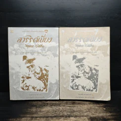 สวรรค์เบี่ยง 2 เล่มจบ - กฤษณา อโศกสิน รูปที่ 1