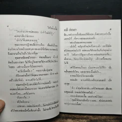 ไฟไม่อิ่มเชื้อ 2 เล่มจบ - สวลี ส่องแสง รูปที่ 8