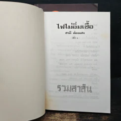 ไฟไม่อิ่มเชื้อ 2 เล่มจบ - สวลี ส่องแสง รูปที่ 6