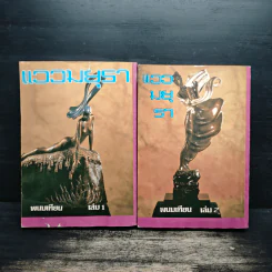 แววมยุรา 2 เล่มจบ - พนมเทียน รูปที่ 2
