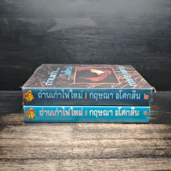 ถ่านเก่า ไฟใหม่ 2 เล่มจบ - กฤษณา อโศกสิน รูปที่ 3