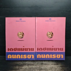 เดชแม่ยาย 2 เล่มจบ - กนกเรขา