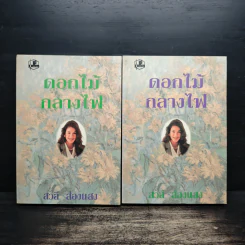ดอกไม้กลางไฟ 2 เล่มจบ - สวลี ส่องแสง รูปที่ 1