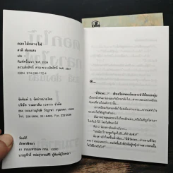 ดอกไม้กลางไฟ 2 เล่มจบ - สวลี ส่องแสง รูปที่ 6