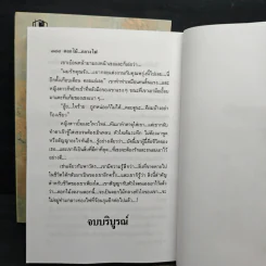 ดอกไม้กลางไฟ 2 เล่มจบ - สวลี ส่องแสง รูปที่ 8
