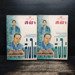 กิ่งไผ่ 2 เล่มจบ - สีฟ้า