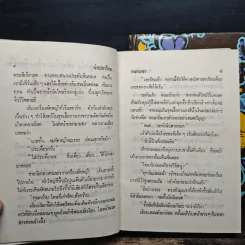 พ่อปลาไหล 2 เล่มจบ - กนกเรขา รูปที่ 8