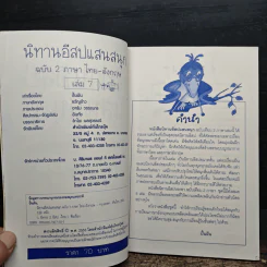 นิทานอีสปแสนสนุก ฉบับ 2 ภาษา ไทย-อังกฤษ เล่ม 7 รูปที่ 8