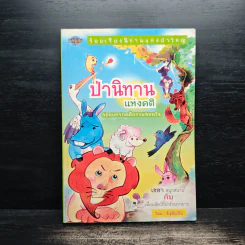 ป่านิทานแห่งคติ - สัญอินเลิฟ รูปที่ 1