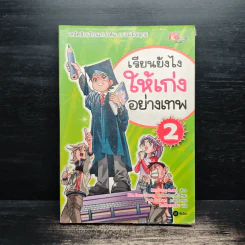 เรียนยังไงให้เก่งอย่างเทพ เล่ม 2 รูปที่ 1