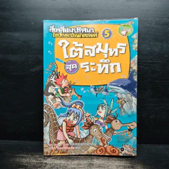 สี่เหลี่ยมปริศนา ไขปัญหาวิทยาศาสตร์ 5 ใต้สมุทรสุดระทึก