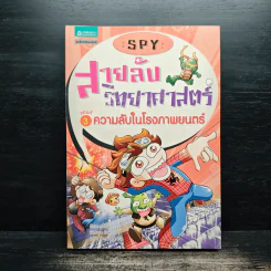 สายลับวิทยาศาสตร์ ตอนที่ 3 ความลับในโรงภาพยนตร์