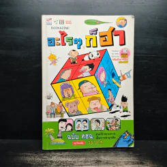 อะไรๆก็ฮา ฉบับ ศฮฉ.