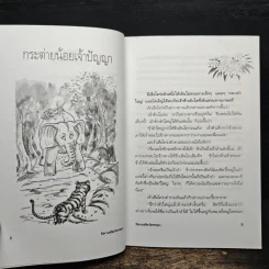 นิทานสัตว์หรรษา - พ.ศรีสมิต รูปที่ 8