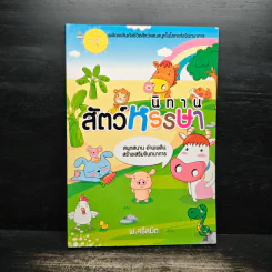 นิทานสัตว์หรรษา - พ.ศรีสมิต