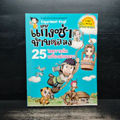 แก๊งซ่าท้าทดลอง 25 ไขความลับเครื่องผ่อนแรง รูปที่ 1
