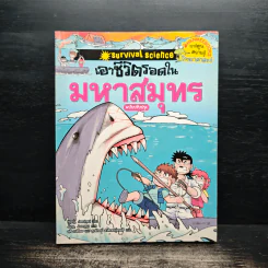 เอาชีวิตรอดในมหาสมุทร รูปที่ 1