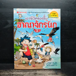 เอาชีวิตรอดในอาณาจักรนก เล่ม 1