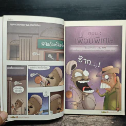 บรือ น่ากลัวไม่บอก ชุดผีแอนด์เดอะแก๊ง จบในฉบับ รูปที่ 8