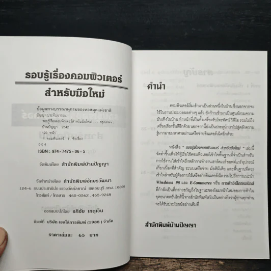 รอบรู้เรื่องคอมพิวเตอร์ สำหรับมือใหม่ - ปัญญา ประทีปอารยะ รูปที่ 6