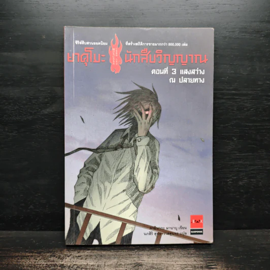 ยาคุโมะ นักสืบวิญญาณ ตอนที่ 3 แสงสว่าง ณ ปลายทาง รูปที่ 1