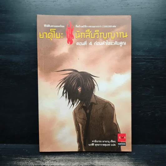 ยาคุโมะ นักสืบวิญญาณ ตอนที่ 4 ก่อนหัวใจจะดับสูญ รูปที่ 1