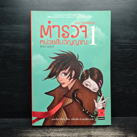 ตำรวจหน่วยสืบวิญญาณ เล่ม 1 ตอน จับพลัดจับผี - อามาโนะ โชะโกะ รูปที่ 1