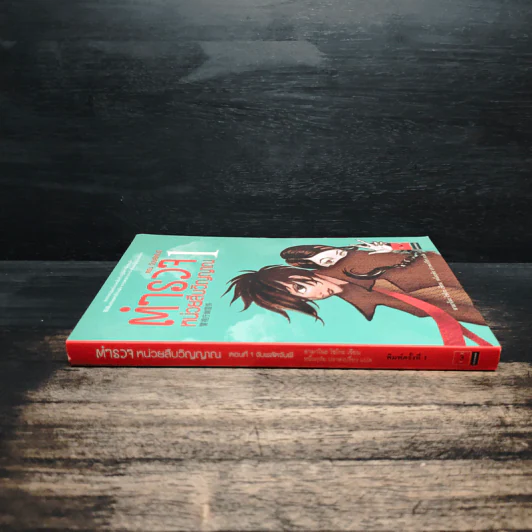 ตำรวจหน่วยสืบวิญญาณ เล่ม 1 ตอน จับพลัดจับผี - อามาโนะ โชะโกะ รูปที่ 3