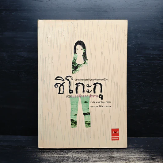 ชิโกะกุ แรงรักจากปรภพ - บันโด มาชาโกะ รูปที่ 1