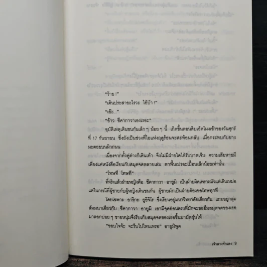 นักศึกษาสาวยอดนักสืบ ตอน เจ้าสาวจำแลง รูปที่ 7
