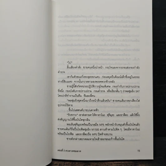 ฟ้าสั่งมาสืบ ตอนที่ 2 ดวงตาเพชฆาต - คามินากะ มานาบุ รูปที่ 7