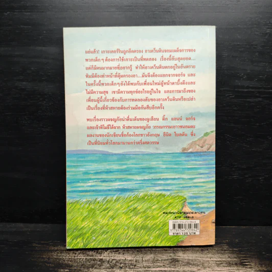 ห้าสหายผจญภัย 6 สูตรลับเกาะเคอร์ริน - เอนิด ไบลตัน รูปที่ 2