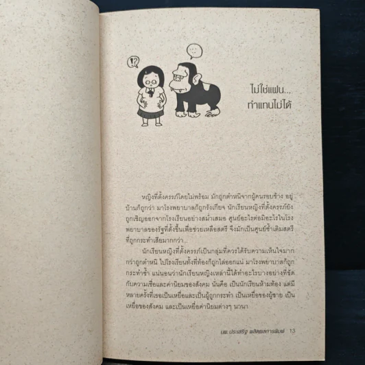 ถึงเจ็บก็ไม่ป่วย - นายแพทย์ประเสริฐ ผลิตผลการพิมพ์ รูปที่ 8